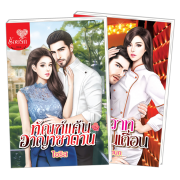 S50_PACK SET! ชุดโรแมนติก 4 ทัณฑ์แค้นอาญาซาตาน + บ่วงสวาทคนเถื่อน